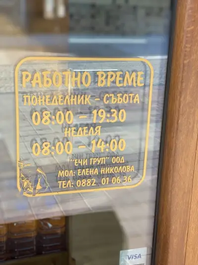 Месарница "При Ечи"