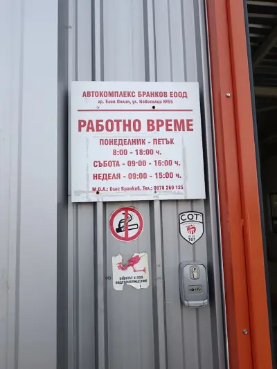 АВТОКОМПЛЕКС БРАНКОВ ЕООД-годишни технически прегледи