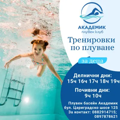 Плувен клуб Академик