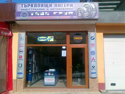 Магазин ТИВИ ГРУП ИНДЪСТРИ ООД