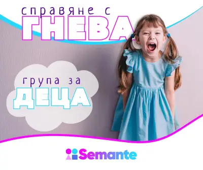 SEMANTE - Център за работа с деца