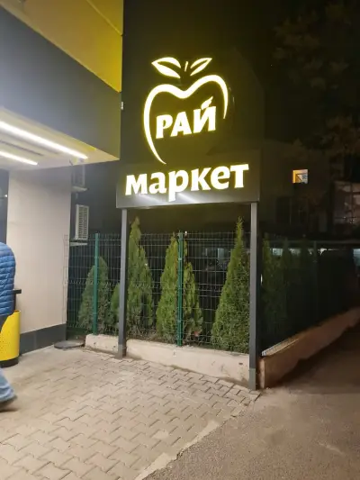 Рай маркет