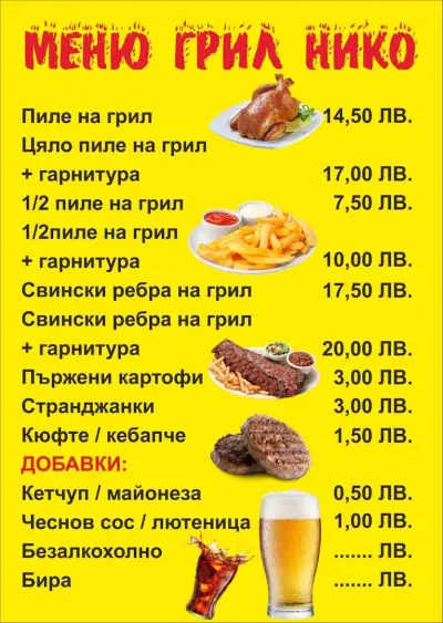 Грил Нико