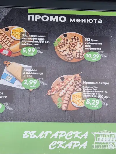 Българска скара