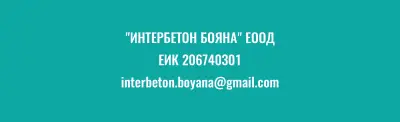 Интербетон Бояна ЕООД