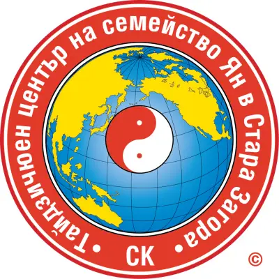 СК Тайдзичюен център на семейство Ян в Стара Загора