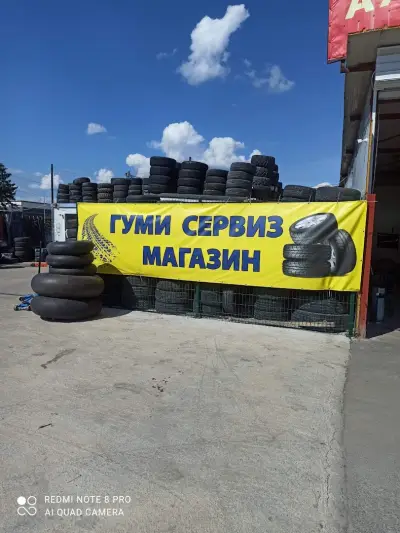 Сервиз за гуми