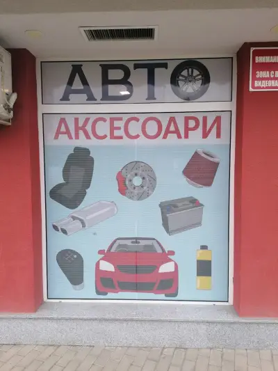 Авто аксесоари Младост