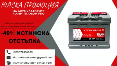 Акумулатор-център - Безплатна Доставка И Монтаж За Пловдив