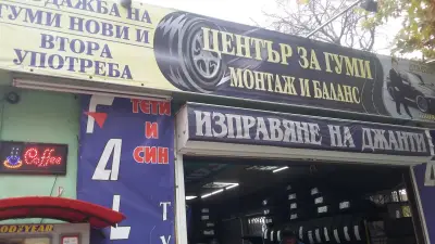 Център за гуми Тети и Син