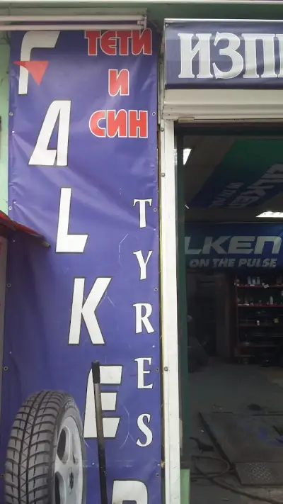 Център за гуми Тети и Син