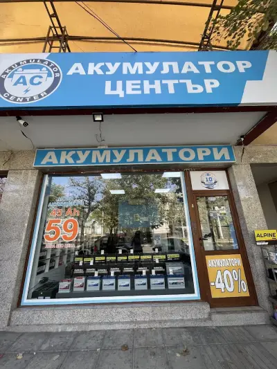Акумулатор-Център ВСИ