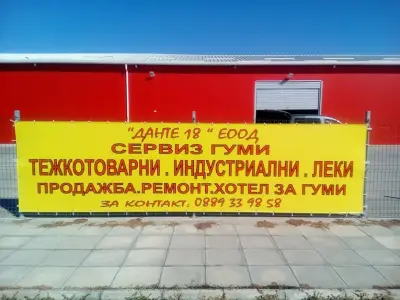 СЕРВИЗ ГУМИ-АГРО,ТИР,ЛЕКИ "Данте18"ЕООД