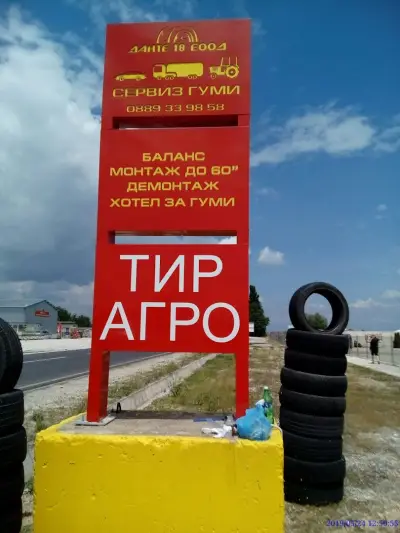 СЕРВИЗ ГУМИ-АГРО,ТИР,ЛЕКИ "Данте18"ЕООД