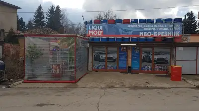 Иво-Брезник, части и масла