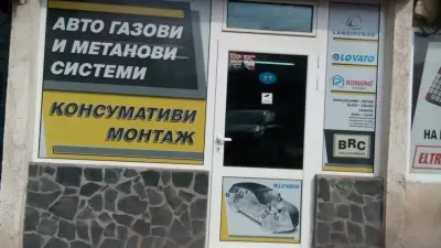 Магазин за авто газови уредби