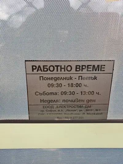 ЕЛЕКТРОСТИЛ - ДМ