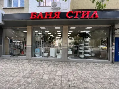 Баня Стил