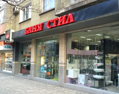 Баня Стил