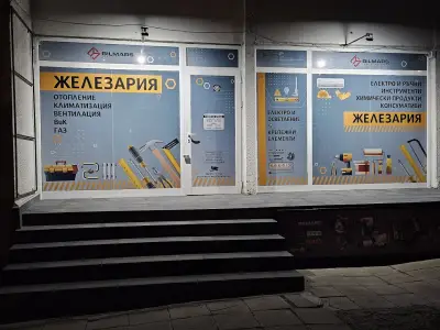 Железария Билмарс