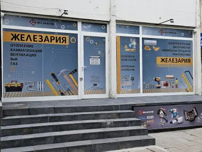 Железария Билмарс