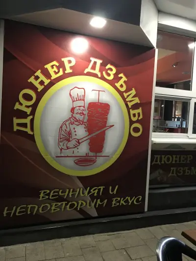 Дзъмбо дюнер