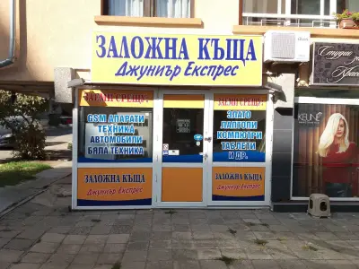 Заложна Къща "Джуниър Експрес"