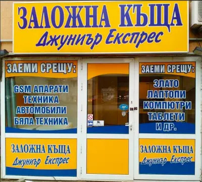 Заложна Къща "Джуниър Експрес"