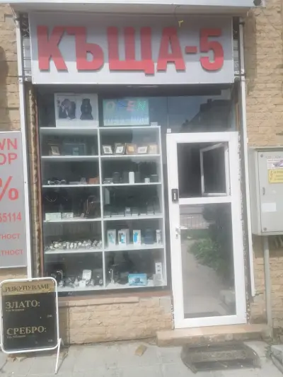 Заложна къща 5
