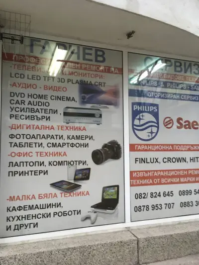 Гарчев сервиз