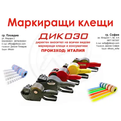 Дикозо София