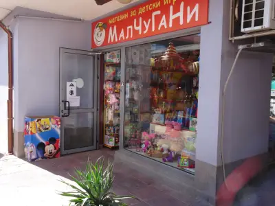 Магазин за детски играчки Малчугани, София