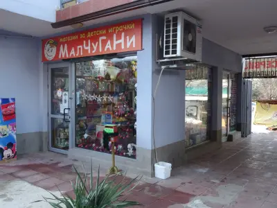 Магазин за детски играчки Малчугани, София