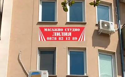 Масажно студио "Лилия"
