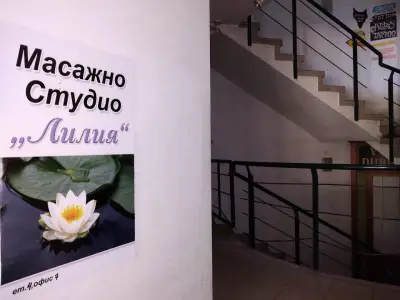 Масажно студио "Лилия"