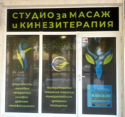 K-rehab студио за масаж и кинезитерапия