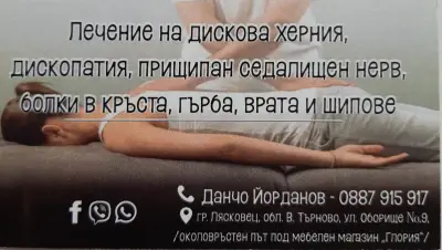 Чакръкчия,Данчо Йорданов, Мануален Терапевт Хиропрактик