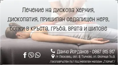 Чакръкчия,Данчо Йорданов, Мануален Терапевт Хиропрактик