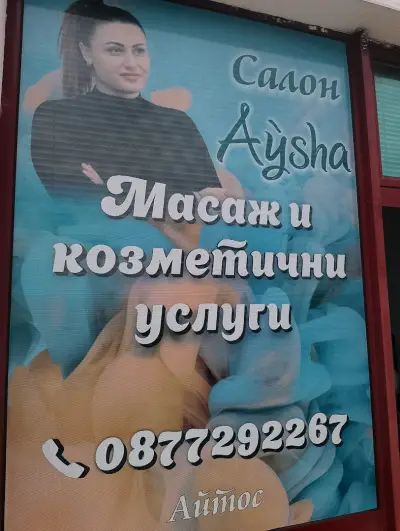 МАСАЖЕН САЛОН AYSHA -Айтос