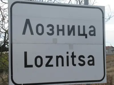 ОБЩИНА ЛОЗНИЦА