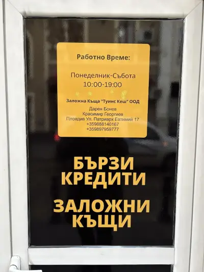 Заложна къща Twins Cash Пловдив