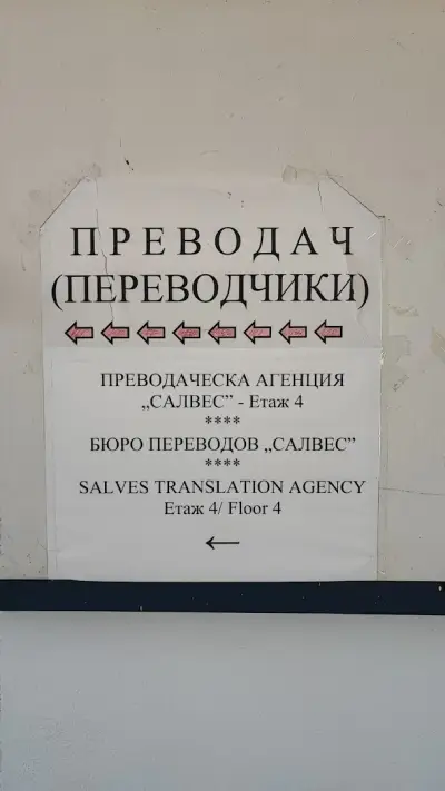 Преводи, адвокатски услуги и застраховки "Салвес"