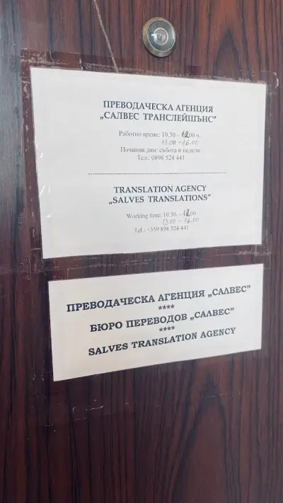 Преводи, адвокатски услуги и застраховки "Салвес"