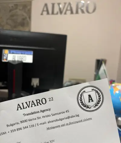Преводи и Легализация ALVARO 22 /Agencia de Traducción / Бюро Переводов Варна