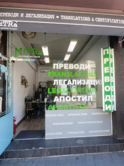 Митра Транслейшънс Пловдив
