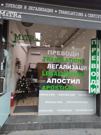 Митра Транслейшънс Пловдив