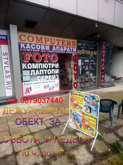ФОТО И КОМПЮТРИ ООД