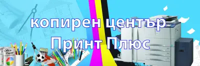 копирен център "Принт плюс"