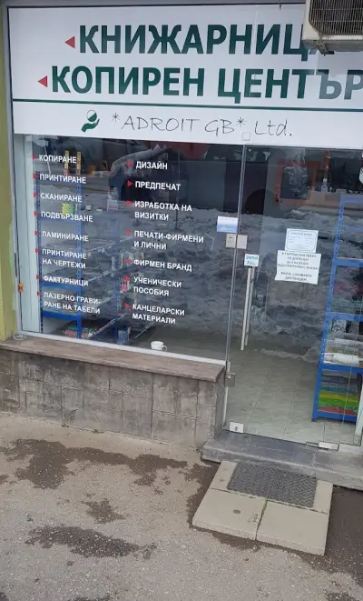КОПИРЕН ЦЕНТЪР АДРОИТ