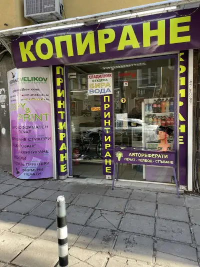Копирен център Grand Velikov